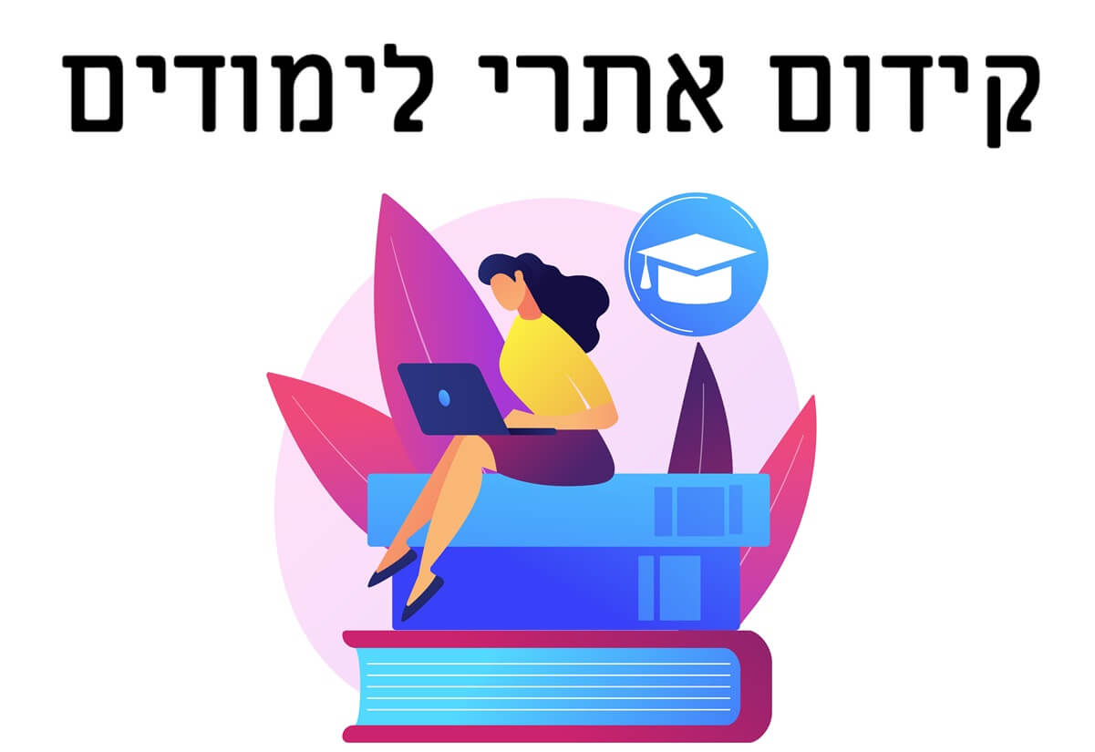 קידום אורגני לאתרי לימודים